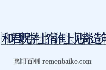 和君贶学士宿淮上见寄造句是什么意思的图片